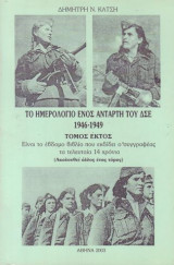 ΤΟ ΗΜΕΡΟΛΟΓΙΟ ΕΝΟΣ ΑΝΤΑΡΤΗ ΤΟΥ ΔΣΕ 1946-1949 (ΕΚΤΟΣ ΤΟΜΟΣ)