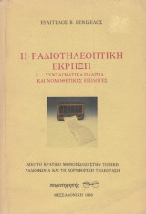 Η ραδιοτηλεοπτική έκρηξη