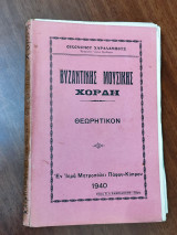 Βυζαντινής μουσικής χορδή, θεωρητικόν
