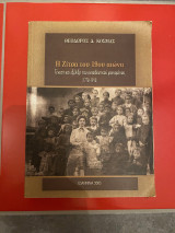 Η Ζίτσα του 19ου αιώνα. Γένεση και εξέλιξη του εκπαιδευτικού φαινομένου (1778-1913)