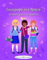 Επιστροφή στα θρανία: Ένα βιβλίο γεμάτο αυτοκόλλητα
