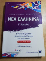 Νέα Ελληνικά Γ' Λυκείου βιβλίο απαντήσεων