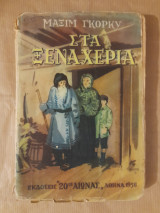 Στα ξένα χέρια