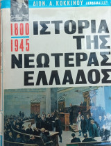 Ιστορία της νεωτέρας Ελλάδος 1800-1945 (2 τόμοι)