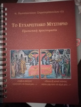 Το Ευχαριστιακό Μυστήριο