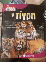 Η τιγρη