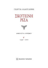 Σκοτεινή ρίζα: Ανθολογία λυρισμού: 1940-2000