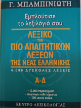 Εμπλούτισε το λεξιλόγιό σου