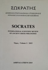 ΣΩΚΡΑΤΗΣ, ΤΟΜΟΣ 1/2015