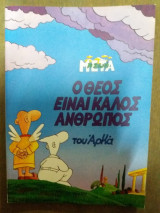 Ο Θεός είναι καλός άνθρωπος