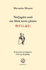 Νοζαράσι κικό και δέκα οχτώ χάικου