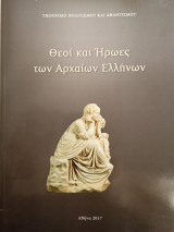 Θεοί και ήρωες των αρχαίων ελλήνων