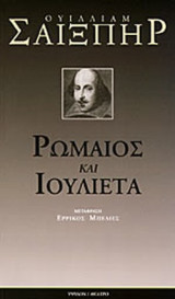 ΡΩΜΑΙΟΣ ΚΑΙ ΙΟΥΛΙΕΤΑ