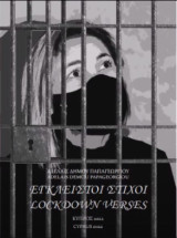 Έγκλειστοι στίχοι