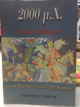 2000μχ πορεία πολέμων και οι έξυπνες βόμβες της ειρηνηςς