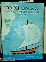 Το χρονικό της ΕΛΜΕ Θεσσαλονίκης (1974 - 1982)