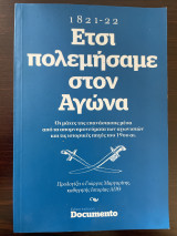 Ετσι πολεμήσαμε στον Αγώνα: Οι μάχες της Επαναστασης μέσα από τα απομνημονεύματα των αγωνιστών και τις ιστορικές πηγές του 19ου αι. 1821-22: Οι μάχες της επανάστασης μέσα από τα απομνημονεύματα των αγωνιστών και τις ιστορικές πηγές του 19ου αι.