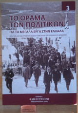 Το όραμα των πολιτικών για τα μεγάλα έργα στην Ελλάδα 3 Από τον Χαρίλαου Τρικούπη εώς την εποχή του Ελευθερίου Βενιζέλου