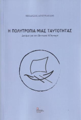 Η Πολυτροπία μιας Ταυτότητας: Δοκίμια για τον Ποντιακό Ελληνισμό