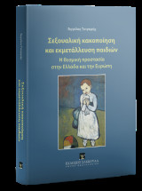 Σεξουαλική κακοποίηση και εκμετάλλευση παιδιών (θεσμική προστασία): Η θεσμική προστασία στην Ελλάδα και την Ευρώπη