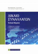 ΔΙΚΑΙΟ ΣΥΝΑΛΛΑΓΩΝ