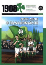 1908 - ΖΗΤΩ ΛΕΝΕ Ο ΠΑΝΑΘΗΝΑΙΚΟΣ (ΜΕΡΟΣ ΔΕΥΤΕΡΟ)