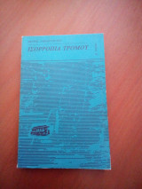 ΙΣΟΡΡΟΠΙΑ ΤΟΥ ΤΡΟΜΟΥ