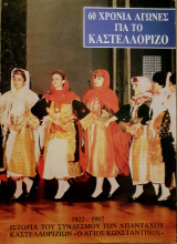 Ιστορία του συνδέσμου των απανταχού Καστελλοριζιων "Ο Αγιος Κωνσταντίνος"
