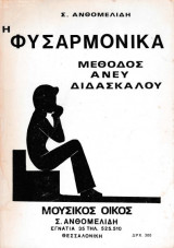 Η φυσαρμόνικα, μέθοδος άνευ διδασκάλου