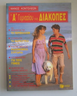 Η Α΄ γυμνασίου πάει διακοπές