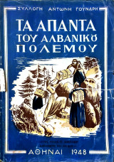 Τα Άπαντα του Αλβανικού Πολέμου
