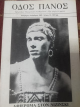 ΟΔΟΣ ΠΑΝΟΣ Τ.33 - ΝΟΕΜΒΡΙΟΣ ΔΕΚΕΜΒΡΙΟΣ 1987 ( ΝΙΖΙΝΣΚΙ / ΑΦΙΕΡΩΜ