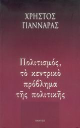 Πολιτισμός, το κεντρικό πρόβλημα της πολιτικής