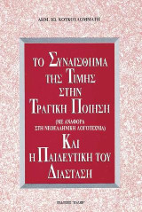 Το συναίσθημα της τιμής στην τραγική ποίηση και η παιδευτική του διάσταση: Με αναφορά στη νεοελληνική λογοτεχνία