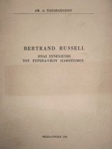 Bertrand Russell. Ένας συνεχίστης του Ευρωπαϊκού Διαφωτισμού