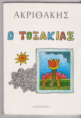 Ο τοξάκιας.