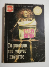 Το μυστήριο του γυμνού πτώματος