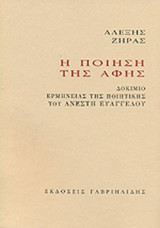 Η ΠΟΙΗΣΗ ΤΗΣ ΑΦΗΣ