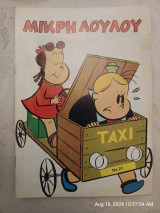 Μικρή Λουλού 21