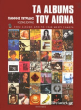 ΤΑ ALBUMS ΤΟΥ ΑΙΩΝΑ