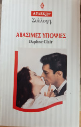 Αβάσιμες υποψίες Συλλογή 1754