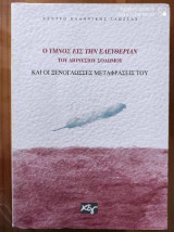 Ο ΥΜΝΟΣ ΕΙΣ ΤΗΝ ΕΛΕΥΘΕΡΙΑΝ ΤΟΥ ΔΙΟΝΥΣΙΟΥ ΣΟΛΩΜΟΥ ΚΑΙ ΟΙ ΞΕΝΟΓΛΩΣΣΕΣ ΜΕΤΑΦΡΑΣΕΙΣ ΤΟΥ
