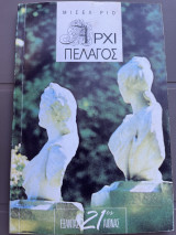 Το αρχιπέλαγος