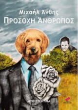 Προσοχή άνθρωπος