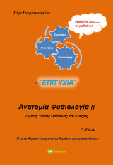 Ανατομία Φυσιολογία ΙΙ Γ΄ ΕΠΑ.Λ.: Τομέας υγείας, πρόνοιας και ευεξίας