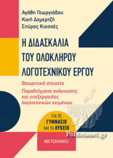 Η ΔΙΔΑΣΚΑΛΙΑ ΤΟΥ ΟΛΟΚΛΗΡΟΥ ΛΟΓΟΤΕΧΝΙΚΟΥ ΕΡΓΟΥ