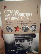 Ο Στάλιν και η σοβιετική αυτοκρατορία