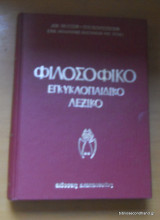 Φιλοσοφικό Εγκυκλοπαιδικό Λεξικό - τόμος 2
