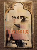 Ο εκλεκτός