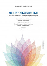 Μικροοικονομική (χαρτόδετη έκδοση)